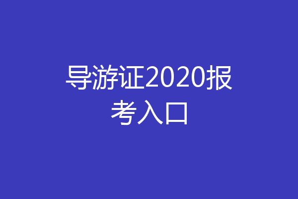 导游证2020报考入口