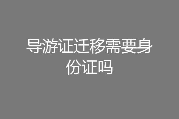 导游证迁移需要身份证吗