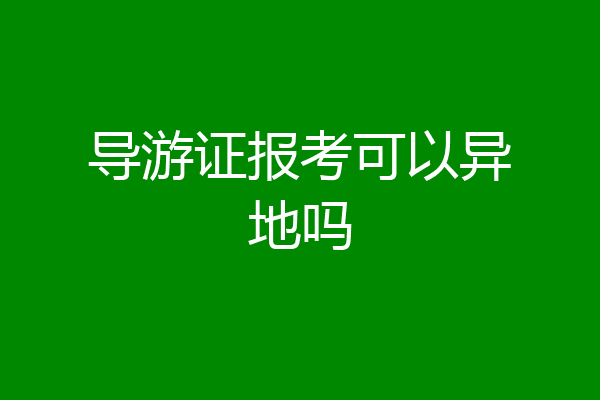导游证报考可以异地吗