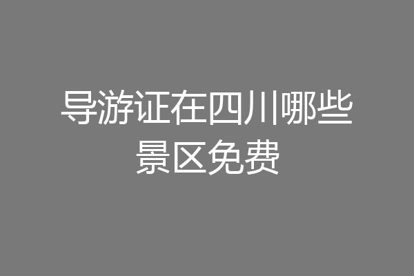 导游证在四川哪些景区免费