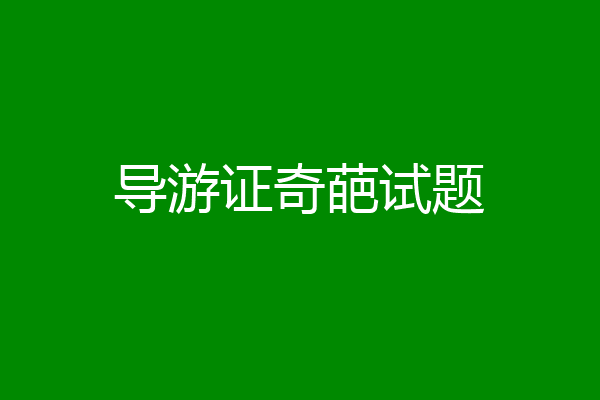 导游证奇葩试题