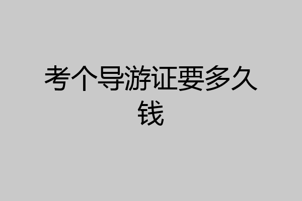 考个导游证要多久钱