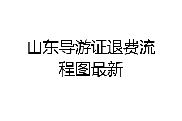 山东导游证退费流程图最新