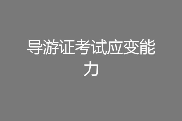 导游证考试应变能力