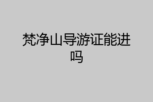 梵净山导游证能进吗