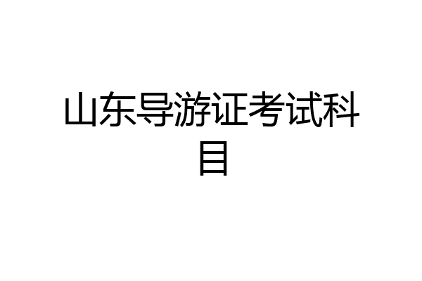 山东导游证考试科目
