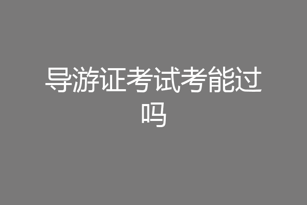 导游证考试考能过吗