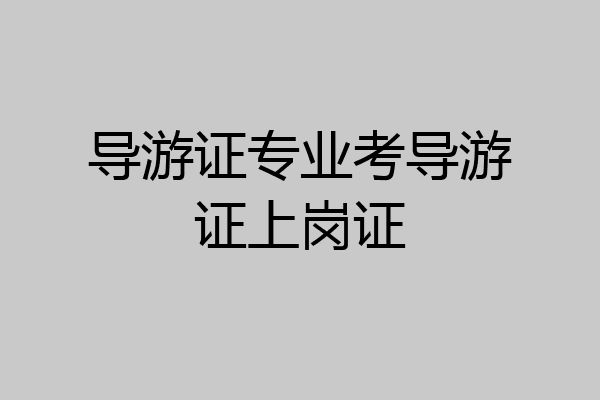 导游证专业考导游证上岗证