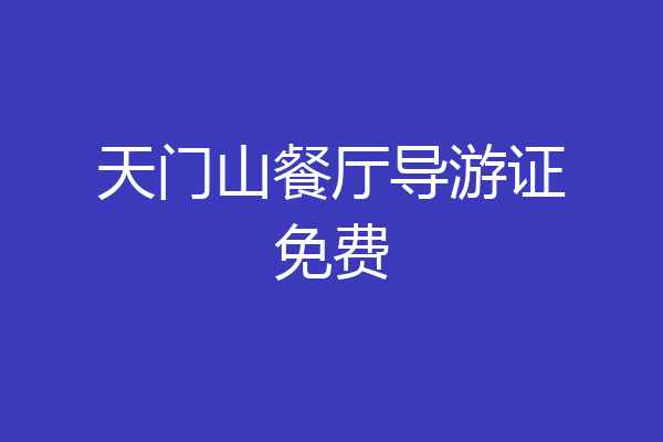 天门山餐厅导游证免费