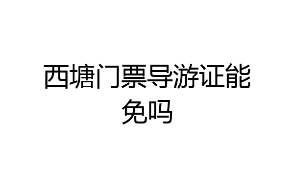 西塘门票导游证能免吗