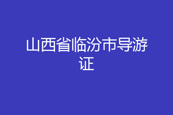 山西省临汾市导游证