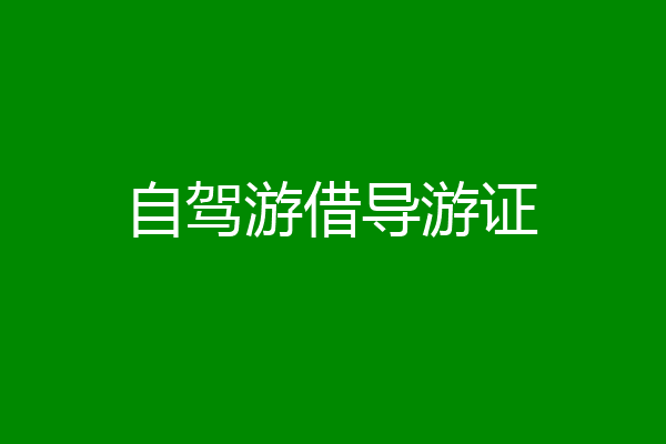 自驾游借导游证