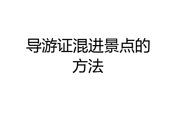 导游证混进景点的方法