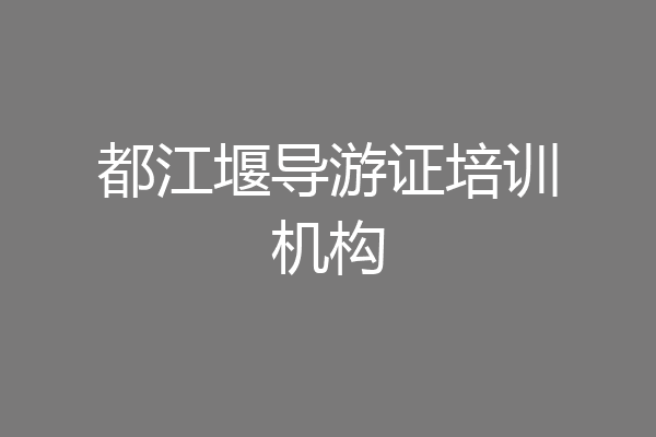 都江堰导游证培训机构