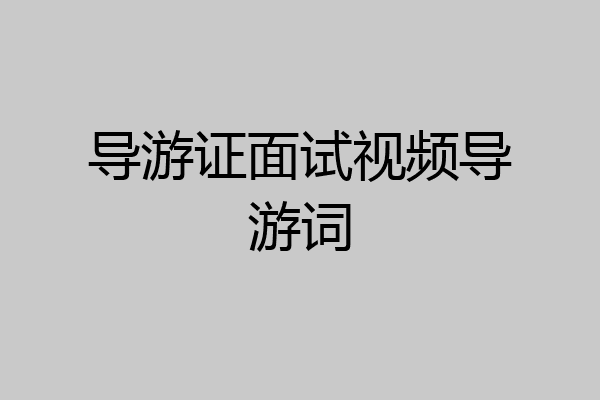 导游证面试视频导游词