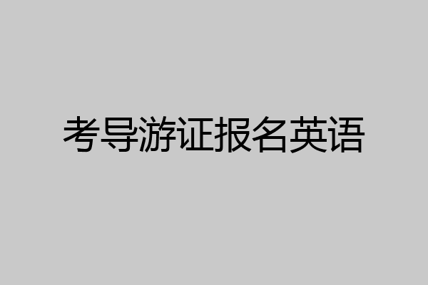 考导游证报名英语