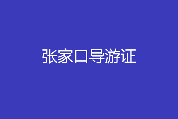 张家口导游证