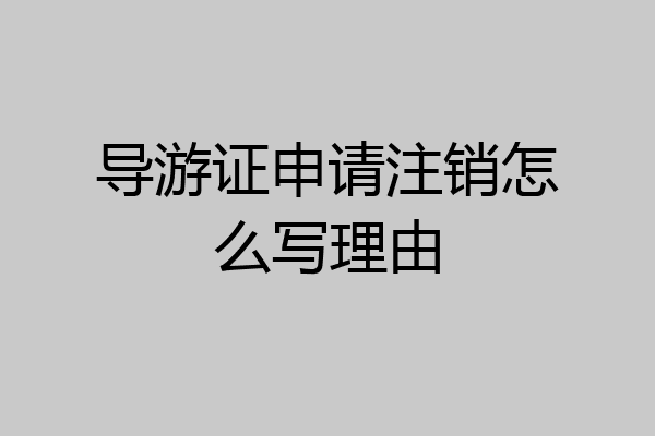 导游证申请注销怎么写理由