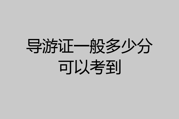 导游证一般多少分可以考到