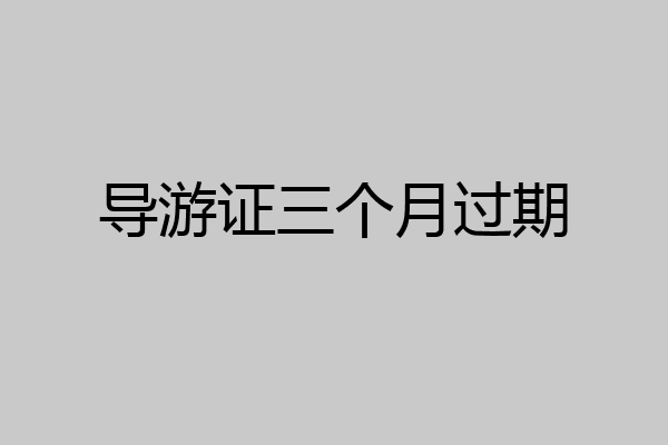 导游证三个月过期