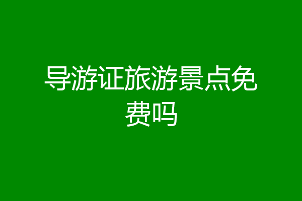 导游证旅游景点免费吗