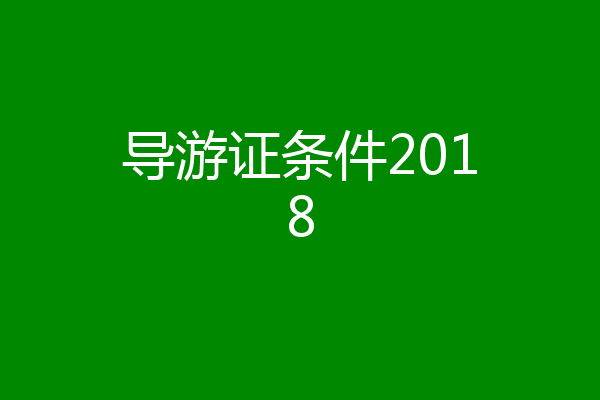 导游证条件2018