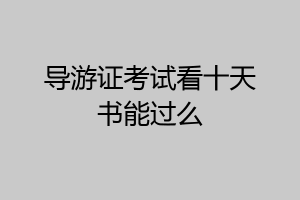 导游证考试看十天书能过么