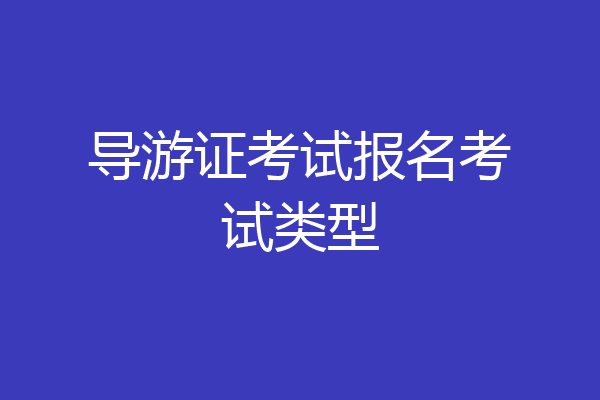 导游证考试报名考试类型