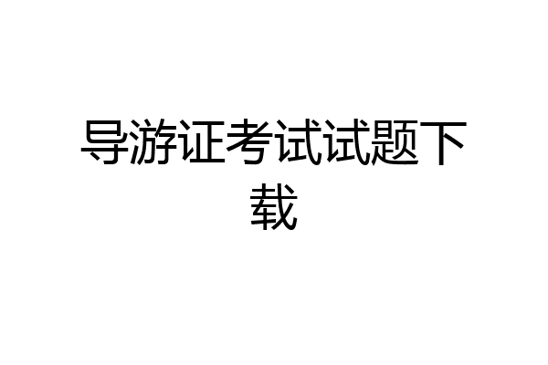 导游证考试试题下载