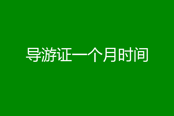 导游证一个月时间