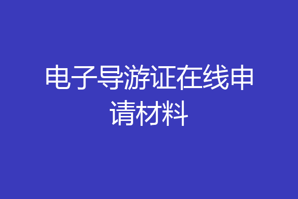 电子导游证在线申请材料