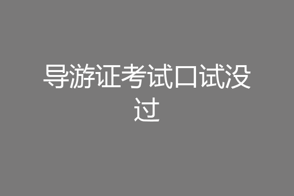 导游证考试口试没过