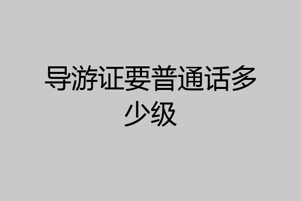 导游证要普通话多少级