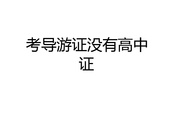 考导游证没有高中证