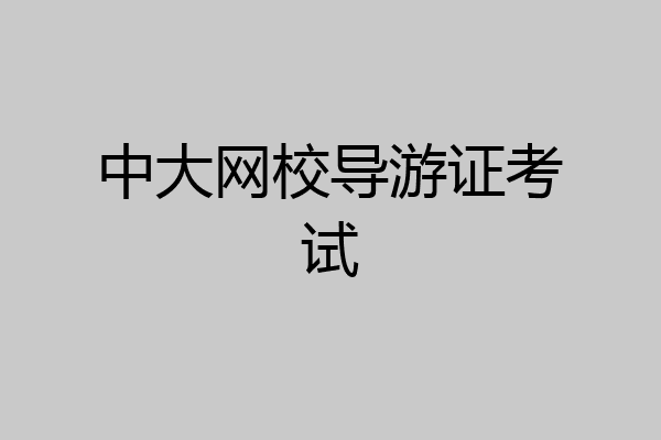 中大网校导游证考试