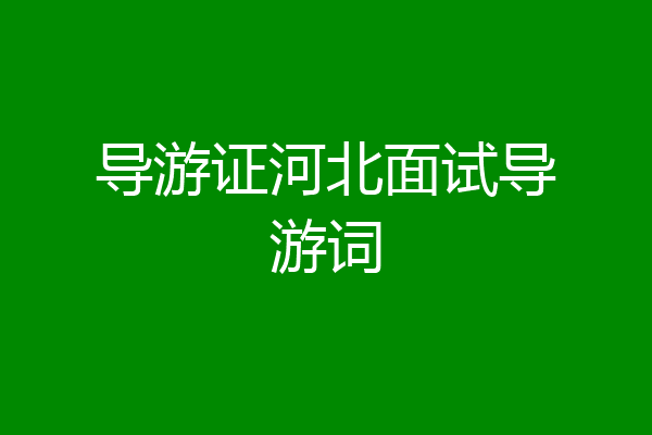 导游证河北面试导游词