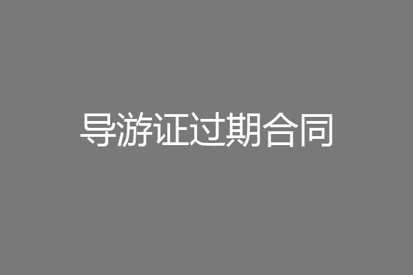 导游证过期合同