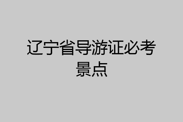 辽宁省导游证必考景点