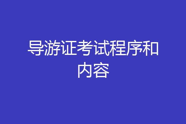 导游证考试程序和内容