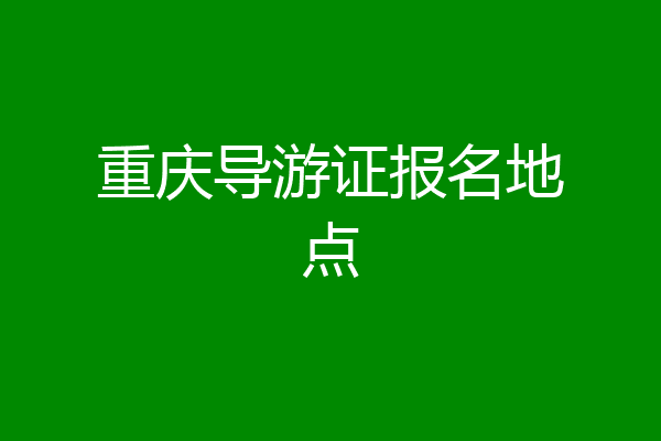 重庆导游证报名地点