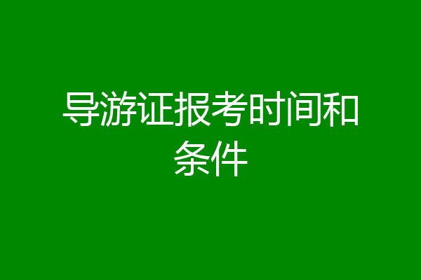 导游证报考时间和条件