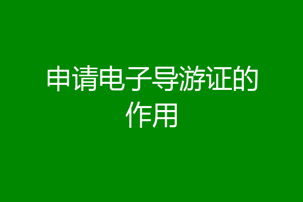 申请电子导游证的作用