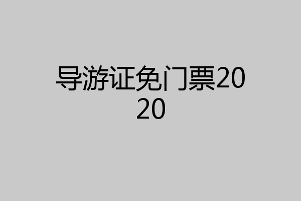 导游证免门票2020