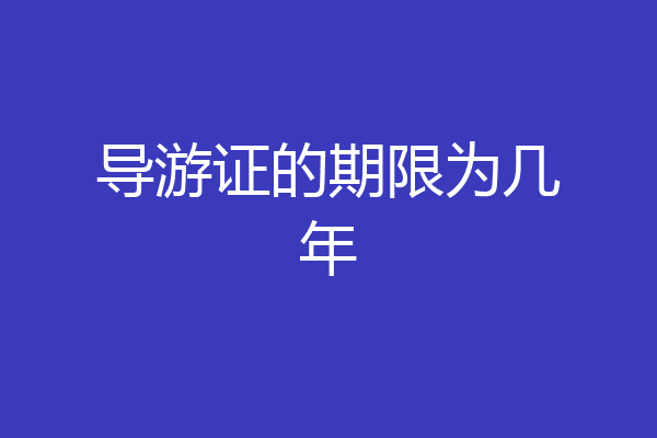 导游证的期限为几年