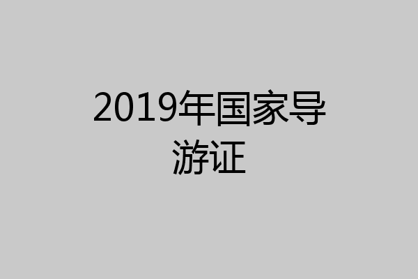 2019年国家导游证