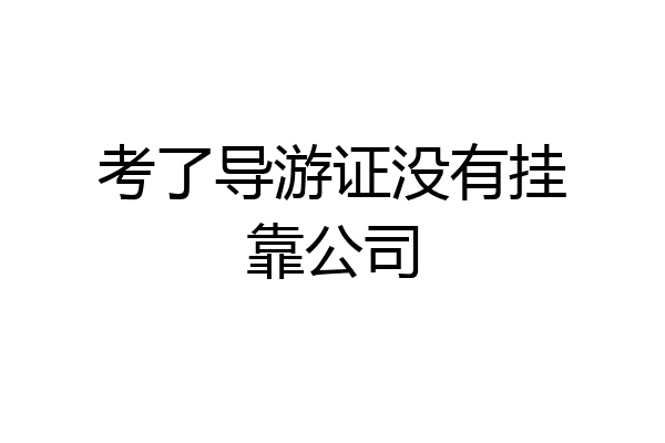考了导游证没有挂靠公司
