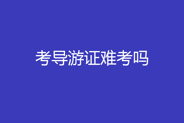 考导游证难考吗