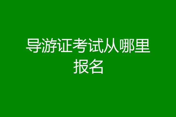 导游证考试从哪里报名