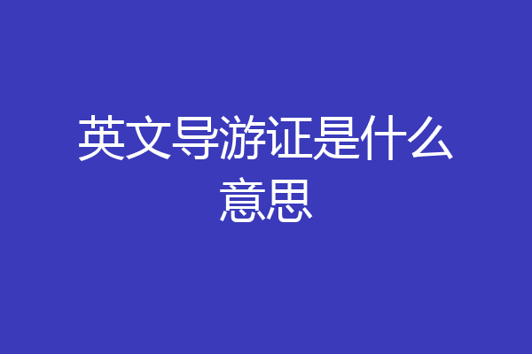 英文导游证是什么意思