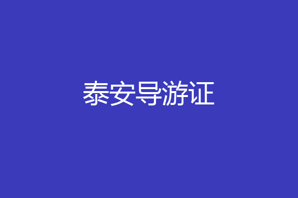 泰安导游证